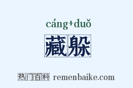 藏躲是什么意思的图片